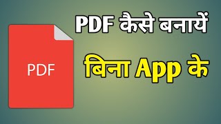 Bina App Ke Pdf Kaise Banate Hain  Pdf Banane Ke Liye Kaun Sa App Download Karen [upl. by Navap]