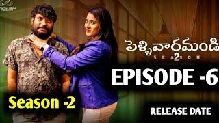 Pellivaramandi Webseries  Episode 6  Season 2  Updates  Prasad Behara Release Date [upl. by Timotheus]