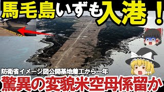 【ゆっくり解説・軍事News】自衛隊最強 防衛省ついに馬毛島施設イメージ図公開いずも・かが係留可能でF35B訓練！脅威の変貌【スペシャル・特集】 [upl. by Clinton]