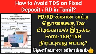 How to fill Form 15G  15H for Fixed deposit RD Interest in Tamil  How to avoid TDS on FDRD [upl. by Jago]