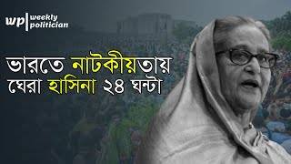 ভারতে কোথায় কিভাবে আছেন শেখ হাসিনা  প্রত্যক্ষদর্শীদের বয়ানে উঠে এল নানা তথ্য। Sheikh Hasina। WP [upl. by Ledarf]