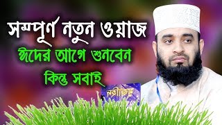 মা আয়েশার জীবনী  মিজানুর রহমান আজহারী নতুন ওয়াজ  Mizanur Rahman Azhari Waz  Ma Ayesha Jiboni [upl. by Neersan924]