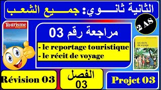 مراجعة رقم 03 le reportage touristique et le récit de voyage فرنسية ثانية ثانوي  الفصل الثالث [upl. by Weider]