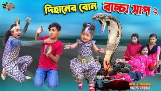 দিহানের বোন বাচ্চা সাপ২  dihaner bon bachcha nagin sap2  bengali fairy tales  dihan  bihan [upl. by Houston370]