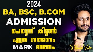 2024 BA BSC BCOM ADMISSION കിട്ടാൻ എത്ര PERCENTAGE MARK വേണം 🤔 60 മതി ✅💯 DETAILED VIDEO [upl. by Tiffani]