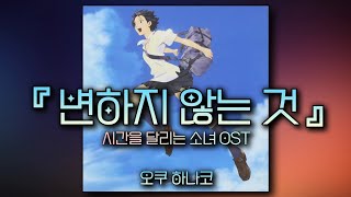 노래추천 시간을 달리는 소녀 OST 『 変わらないもの변하지 않는 것 』 Oku Hanako오쿠 하나코 일어발음한국어 lyrics  MINYI music [upl. by Annahc835]