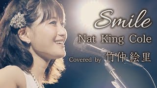 Smile ／ Nat King Cole ／ covered by 竹仲絵里 ／ ナット・キング・コール［LIVE at 原宿 LaDonna］ [upl. by Gerrit]