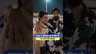 पायल ने कृतिका को दी फिर से मां बनने की सलाह Armaan Malik Payal Malik Kritika Malik shorts armaan [upl. by Fontana]