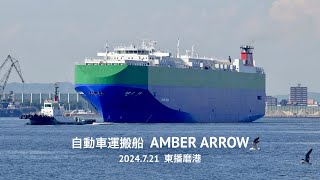 HDR AMBER ARROW Vehicles Carrier 東播磨港 2024721 [upl. by Nyret823]