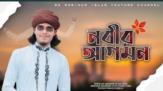 নবি দিবসের শেরা চমক এমডি মমিনুর ইসলাম গজল NOBI DIBOSAR GOJOL SILPI MD MOMINUR GOJOL [upl. by Serilda719]