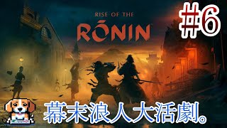 【＃6】『Rise of the Ronin』を実況プレイ！ [upl. by Akerley23]