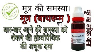 मूत्र का अधिक आना बारबार मूत्र आना जैसी समस्या के लियें अचूक होम्योपैथिक औषधि। [upl. by Ydeh752]