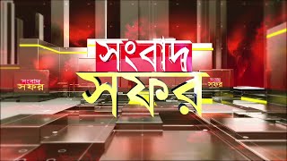 Live News  Sangbad Safar Live 1PM  15062024 [upl. by Page]