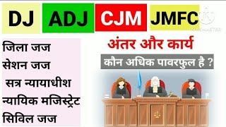 DJ ADJ CJM ACJM JMFS जिला जज सत्र न्यायाधीश न्यायिक मजिस्ट्रेट सिविल जज में अंतर कार्य पावर [upl. by Portia]