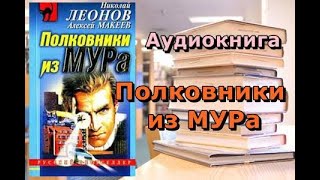 Аудиокнига Полковники из МУРа Николай Леонов Алексей Макеев [upl. by Osswald523]