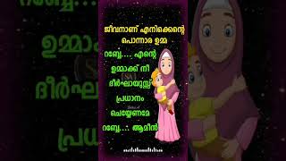 ummante kaladi padilanu ഉമ്മാന്റെ കാലടി താലോലം താരാട്ടാൻ allahlove islamicquotes kerala [upl. by Dann]