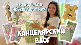 КАНЦЕЛЯРСКИЙ ВЛОГ📔Какую канцелярию возьму в новую квартиру [upl. by Maridel66]