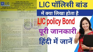 LiC policy Bond मेंक्या जानकारी होता हैLIC policy Bond Full explained in hindi  LIC Policy bond [upl. by Aihsikal862]