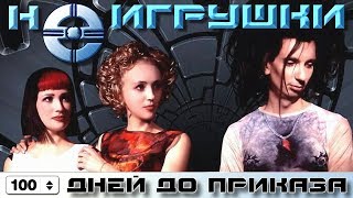 НеИгрушки  100 дней до приказа Official Video 1999 [upl. by Attecnoc]