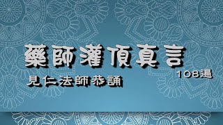 藥師灌頂真言108遍with pinyin【見仁法師】 [upl. by Bluefarb]