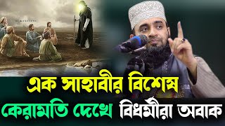 এক সাহাবীর বিশেষ কেরামতি দেখে বিধর্মীরা অবাক a sahabi Miraculous History new waz azhari 2023 [upl. by Foushee]