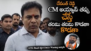 రేవంత్ రెడ్డి తప్పు చేస్తే తరిమి తరిమి కొడతా కొడకా  KTR Ura Mass WARNING To CM Revanth Reddy  NS [upl. by Anived112]