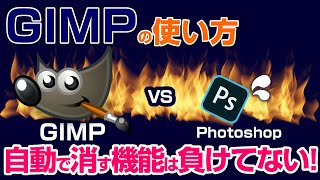 【GIMP vs Photoshop】GIMPにはPhotoshopの不要なものを自動で消す機能がある gimp tutorial photo editing [upl. by Alik]