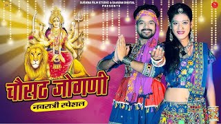 चौसठ जोगणी  Indra Dhavsi  Chosath Jogani  Latest Navratri Songs 2024  pk music [upl. by Leahcimsemaj]