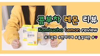 PURPLE CLOSET 그남자 한마디에 품절대란 티젠 콤부차레몬 리뷰 💛 Teazen Kombuchalemon review [upl. by Aiotal]