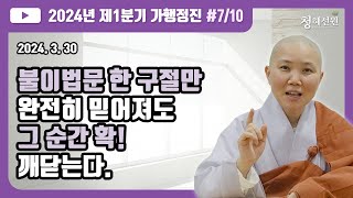 20240330 청혜선원 제1분기 가행정진 둘째 날 저녁 첫째 시간 quot불이법문 한 구절만 완전히 믿어져도 그 순간 확 깨닫는다quot [upl. by Safir167]