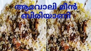 Pomfret biriyani avoli fish biriyaniആവോലി മീൻ ബിരിയാണി [upl. by Pond411]