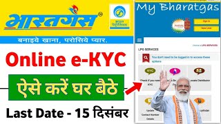 Bharat Gas eKYC Kaise kare  Bharat gas eKYC online  LPG Gas eKYC Kaise kare  Bharat gas [upl. by Hegarty]