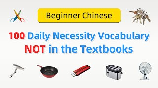 Beginner Chinese 100 Daily Necessities Vocabulary You May Not Learn in Chinese Textbooks [upl. by Kenton]