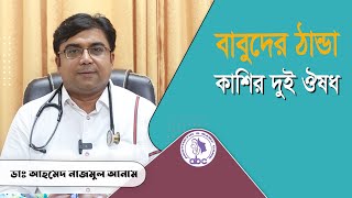 বাবুদের ঠান্ডা কাশির দুই ঔষধ  ডাঃ আহমেদ নাজমুল আনাম  FCPS MD Assistant Professor ICMH [upl. by Enelrae]