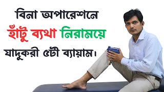 ডান  বাম পায়ের হাঁটুতে ব্যথা হলে করণীয়│হাঁটু ব্যথার ঘরোয়া চিকিৎসা │হাটু ভাজ করার ব্যায়াম [upl. by Daht476]