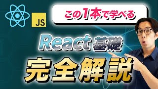 【入門コース】React基礎マスター講座 with JavaScript [upl. by Naujaj]