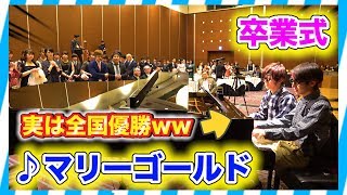 【卒業式ピアノ】あいみょんマリーゴールドをコンクール全国優勝者が連弾で弾いてみたww（piano performance in Graduation Ceremony）祝新元号 令和 [upl. by Alehcim]