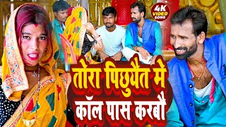 video  तोरा पिछुयैत में कॉल पास करबौ  Gopal rayrang rasiya  Maithili viral geet 2024 [upl. by Anavas502]