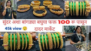 सुंदर अशा बांगड्या बघुया 100रू पासूनMahrathian Bangles Dadar Market [upl. by Siramad]