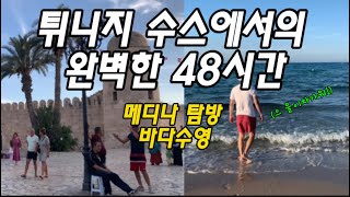 🇹🇳튀니지06 지중해 여행은 유럽만 있는게 아니라 아프리카도 있다 Sousse [upl. by Karsten]