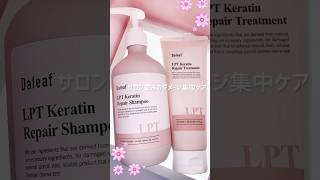 PR 【Daleaf】LPT Keratin Repair Shampoo amp Treatment shorts [upl. by Zoba804]