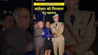 कलेक्टर को गिरफ्तार करने वाला आईपीएस अधिकारी। Supper cop IPS Manu Maharaj or neta bidhayak shorts [upl. by Terza745]