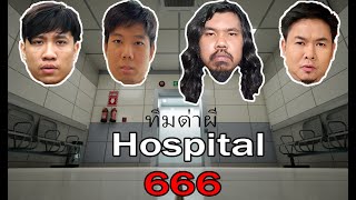 ทีมด่าผีและก็ด่ากันเอง  Hospital 666 [upl. by Bock921]