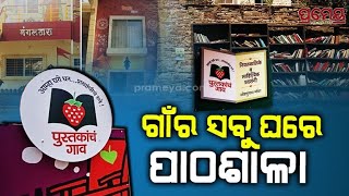 Indias First amp Unique Book Village  ଭାରତର ପ୍ରଥମ ପୁସ୍ତକ ଗାଁ ଏଠି ସ୍କୁଲ ବଗିଚାମନ୍ଦିର ସବୁଠି ବହି [upl. by Merissa]