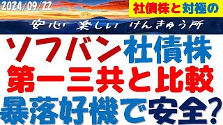 ソフトバンク第2回社債株～暴落チャンスの第一三共と比較！同業他社より割安？新薬承認で年末に復活か？ [upl. by Alleuqram]