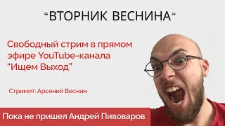 Арсений Веснин  Конференция со слушателями  130824 [upl. by Ahseka788]