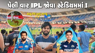 પેલી વાર IPL જોવા સ્ટેડિયમમાં 🥳  લોકોએ આપી પંડ્યાને ગાળો 🤬  MI vs GT Ahmedabad  Gujarati Vlog [upl. by Htnicayh]