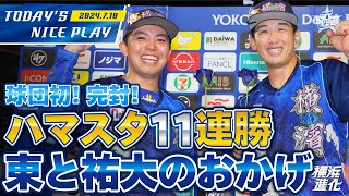 【東ト祐大ノ御蔭！】東克樹と山本祐大の最強バッテリーが完封勝利とアベックヒット！！｜2024710の注目シーン [upl. by Collayer]