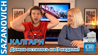 Недвижимость Калгари в начале 2022 года Домов осталось на 3 недели [upl. by Puff]