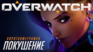 Короткометражка «Покушение»  Overwatch [upl. by Gambrell191]